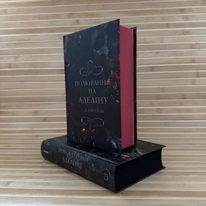 Комплект: Полювання на Аделіну/Переслідування Аделіни Х Д. Карлтон