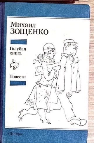 М.Зощенко -Голубая книга, Повести