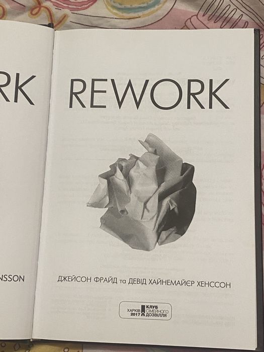 Rework. Джейсон Фрайд