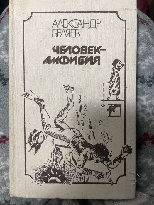 А. Беляев. Человек Амфибия