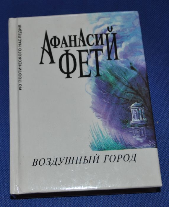 А. А. Фет. Воздушный город