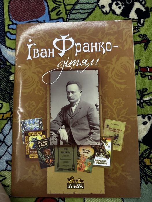 Книга Іван Франку Дітям  нова, вид. Апріорі 2015 Львів