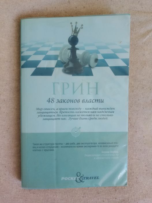 Роберт Ґрін — 48 законів влади