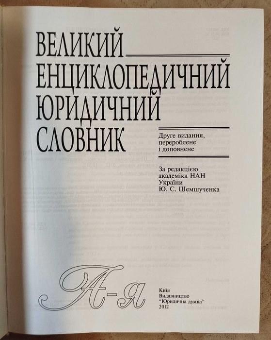 Великий енциклопедичний юридичний словник (Шемшученко)