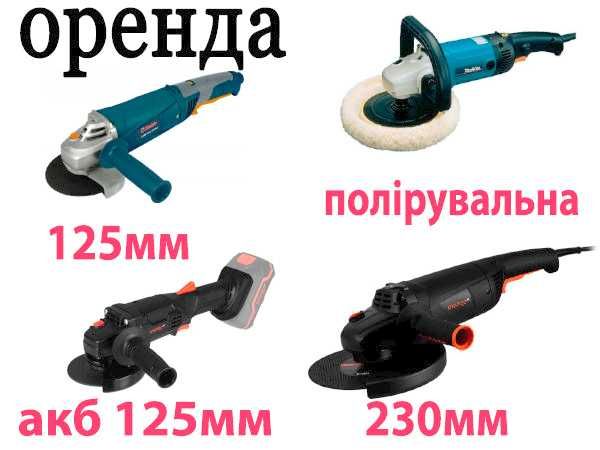Оренда болгарки, прокат акумуляторної КШМ, полірувальної машинки