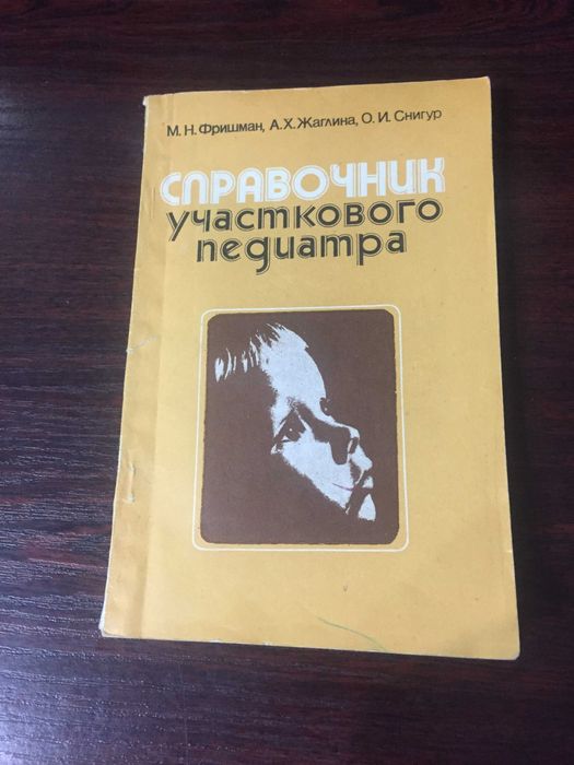 М.Н. Фришман. Справочник участкового педиатра