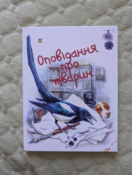 Книга Оповідання про тварин Завтра в школу Вікторія Борзова