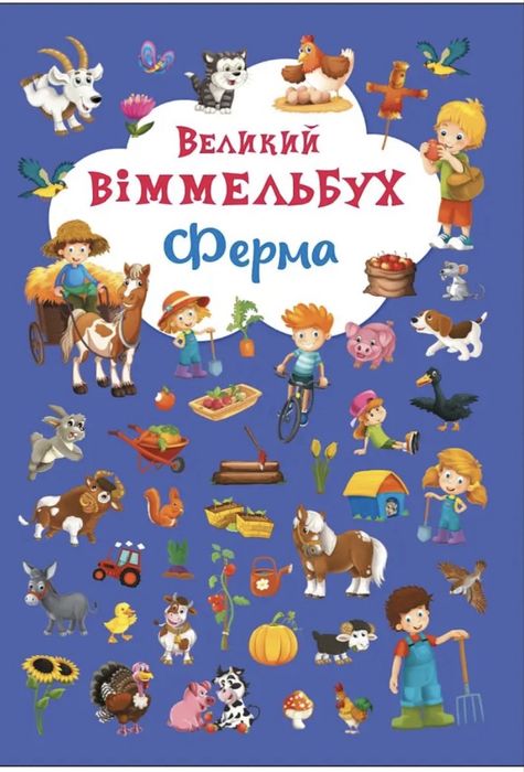 Набір Великий Віммельбух