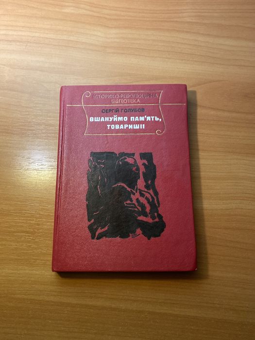 С. Голубов. Почтим память, товарищи