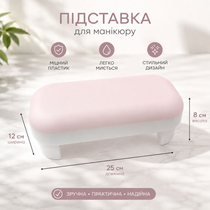 Підлокітник для манікюру
