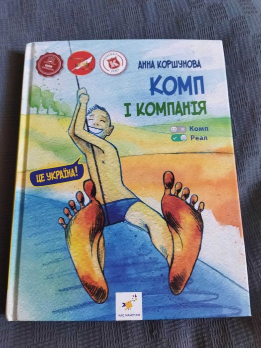 Дитяча книга Комп і компанія