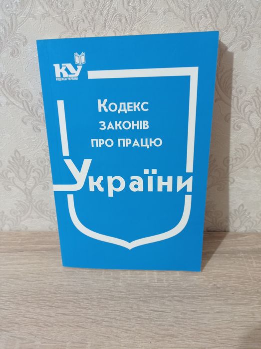 Книги для юристів: Кодекси України, нові та  б/в