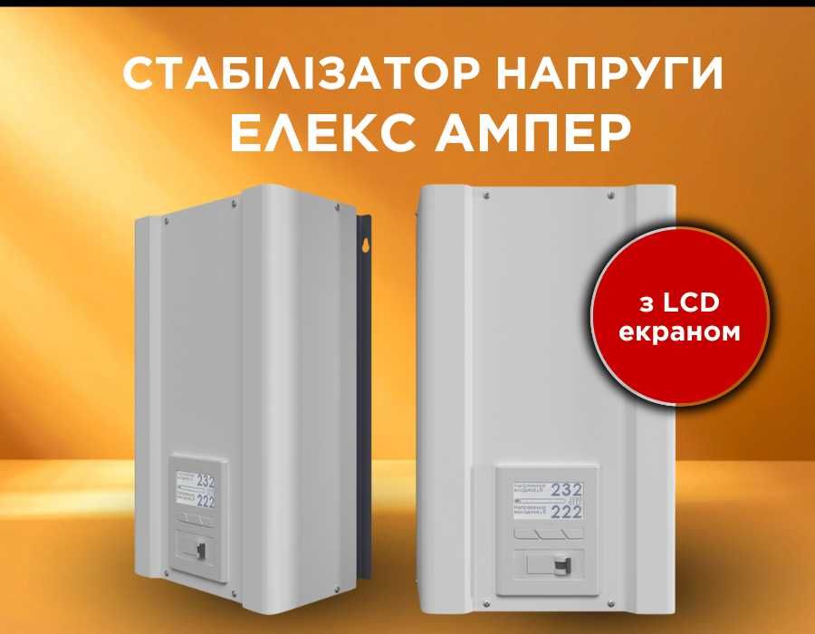 Стабилизаторы Элекс Ампер 7 кВт, 9 кВт оплата частями, акция, кредит