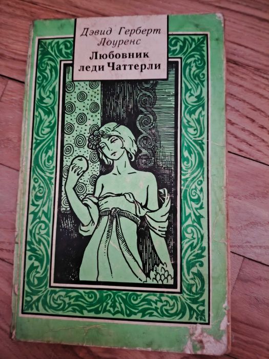 Д. Г. Лоуренс. Любовник леди Чаттерли