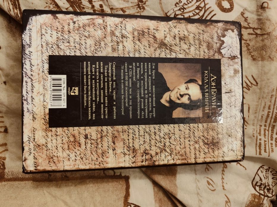 Дэн Браун Код Да Винчи