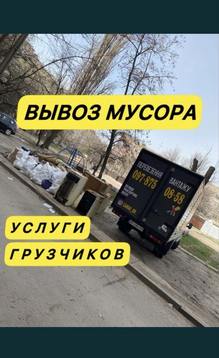 Вывоз мусора, хлама с грузчиками
