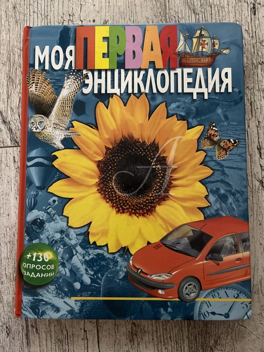 Моя первая энциклопедия + 130 вопросов заданий