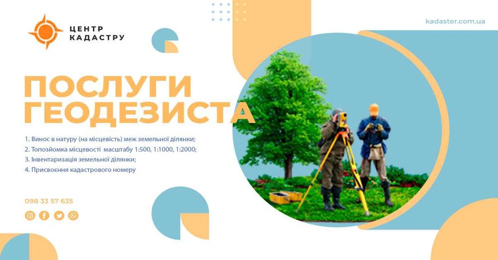 Оформлення земельних ділянок  Геодезія  Київська область