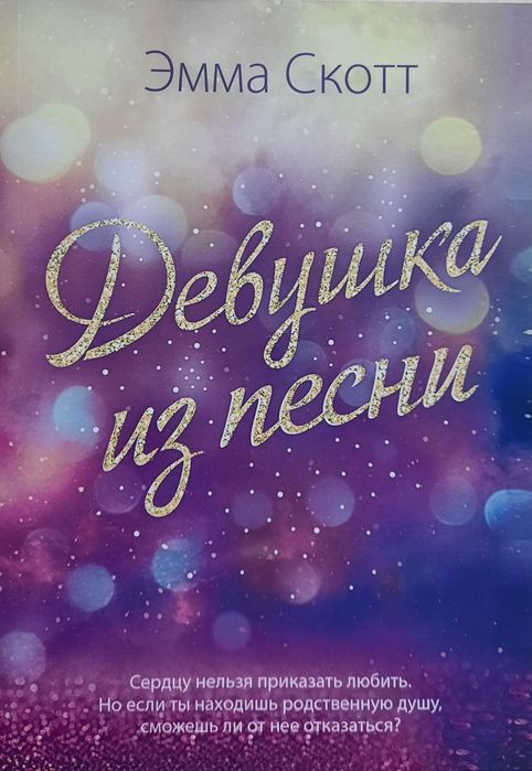 Книга девушка из песни Скотт