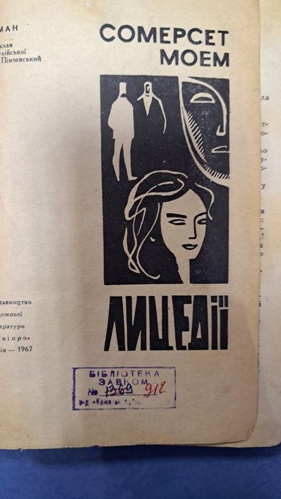 Сомерсет Моем"Ліцедеї"