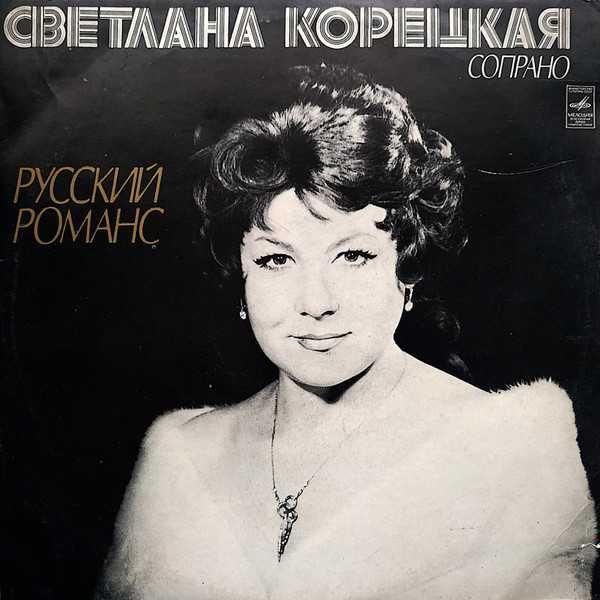 Вінілова платівка Світлана КОРЕЦЬКА - Романс ( сопрано )