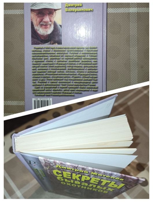 Секрети бувалих мисливців. Д. Житєньов. Довідник.