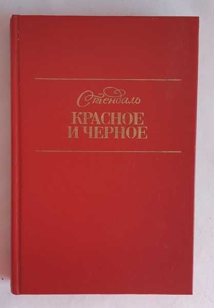 Стендаль Красное и чёрное