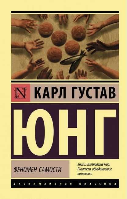 Феномен самости. Карл Густав Юнг