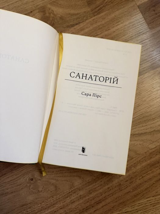 Сара Пірс «Санаторій»