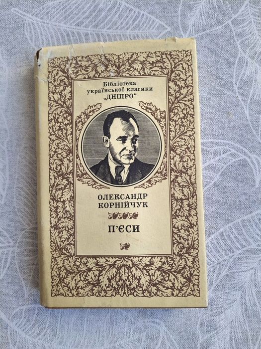 О. Корнийчук. Пьесы