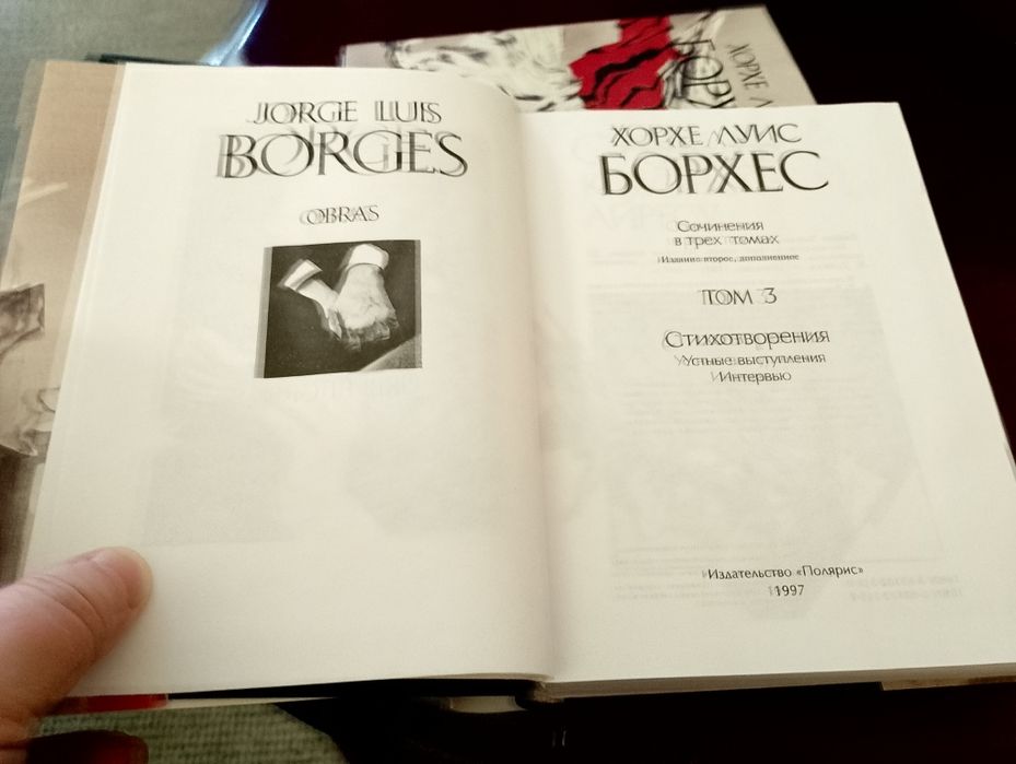 Хорхе Луис Борхес. Сочинения в 3-х томах ,изд-во  Полярис, 1997. идеал