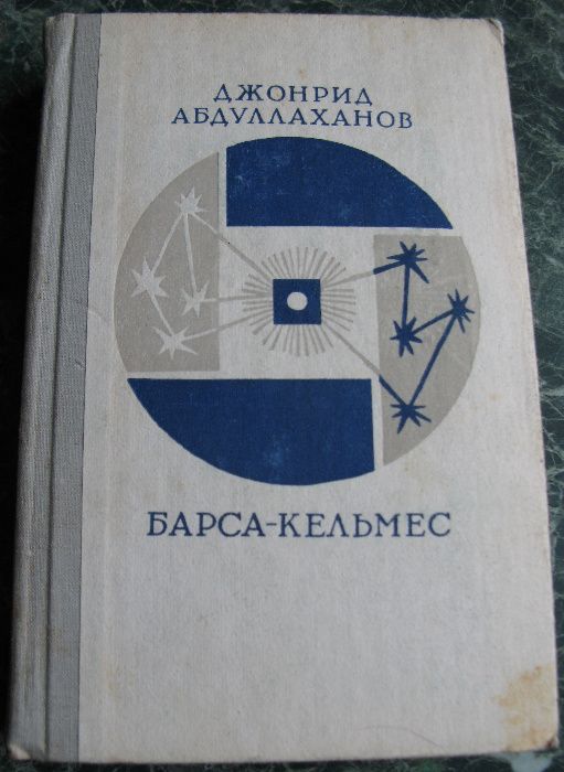 Д. Абдуллаханов. БарсаКельмес