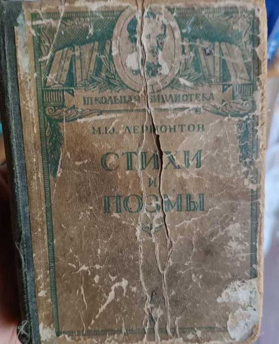М.Ю. Лермонтов. Стихи и Поэмы