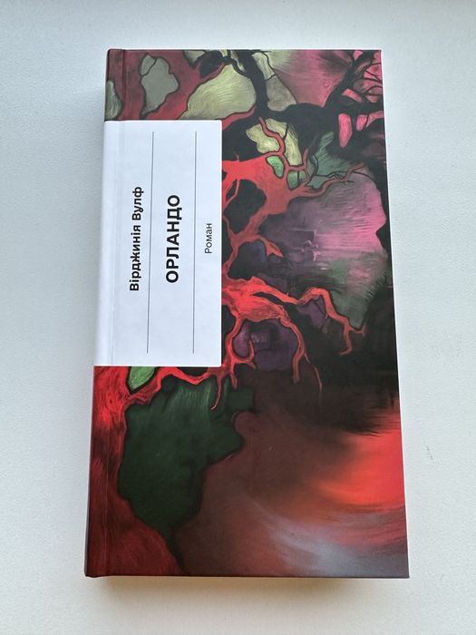 Орландо Вірджинія Вулф