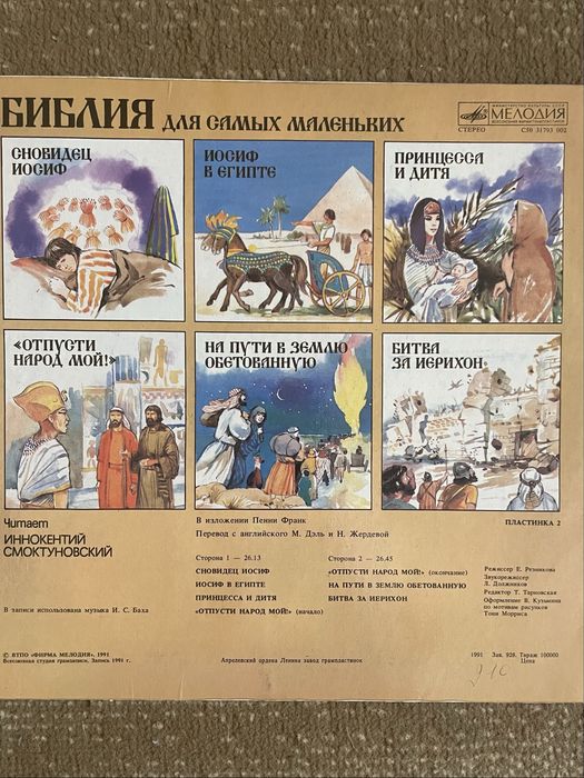 Виниловые пластинки Библия для детей