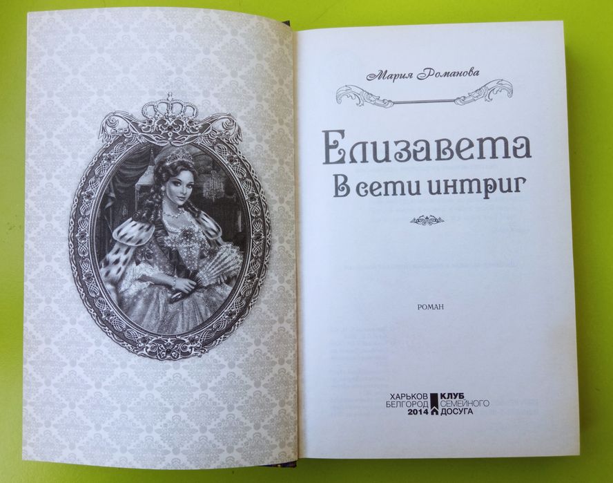 Елизавета в сети интриг.Мария Романова.
