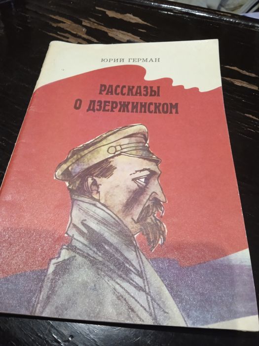 Ю. Герман. Рассказы о Дзержинском