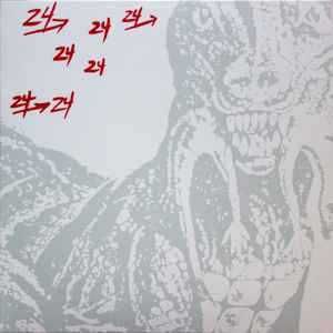 Dinosaur L – "24 - 24 Music" CD
