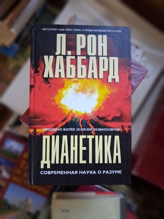 Рон яХаббарт "Дианетика: современная наука о разуме"