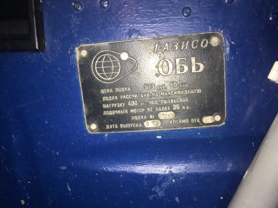 Продам човен «Обь»