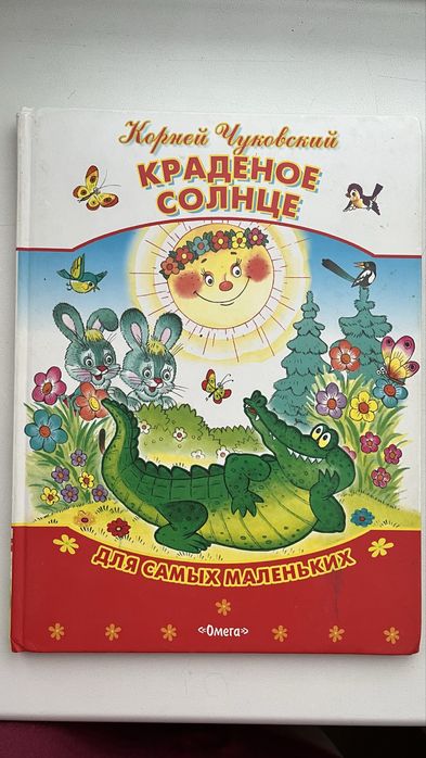 К. И. Чуковский. Украденное солнце