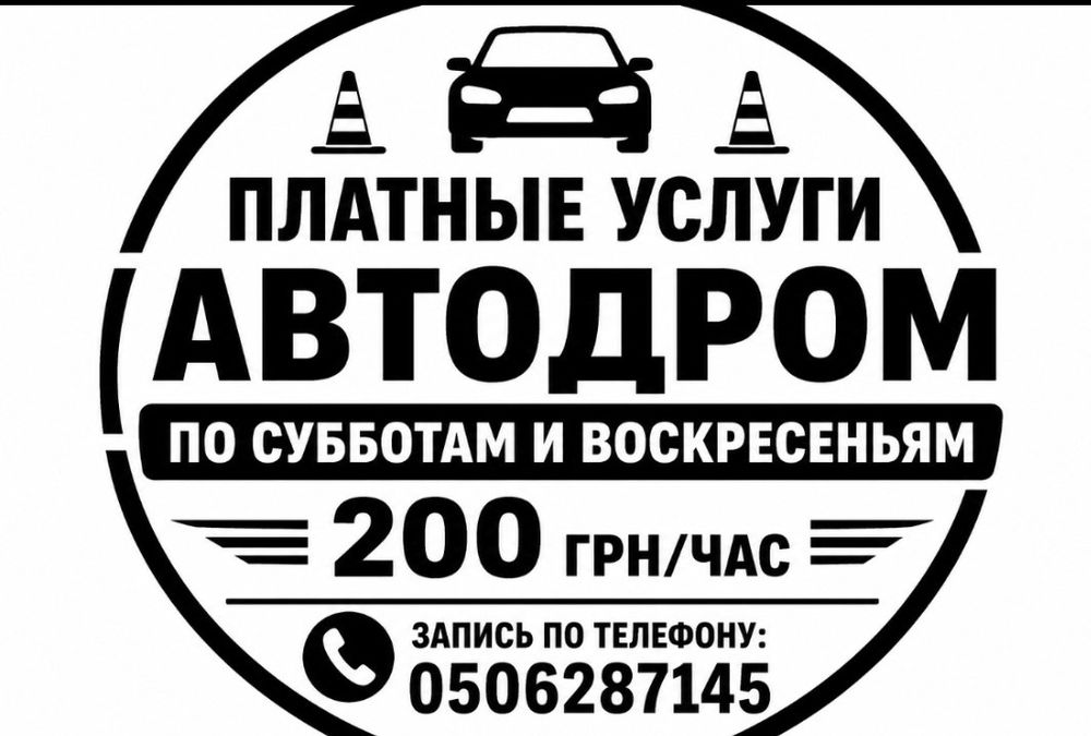 Оренда Автодрому  в м.Вільнянську