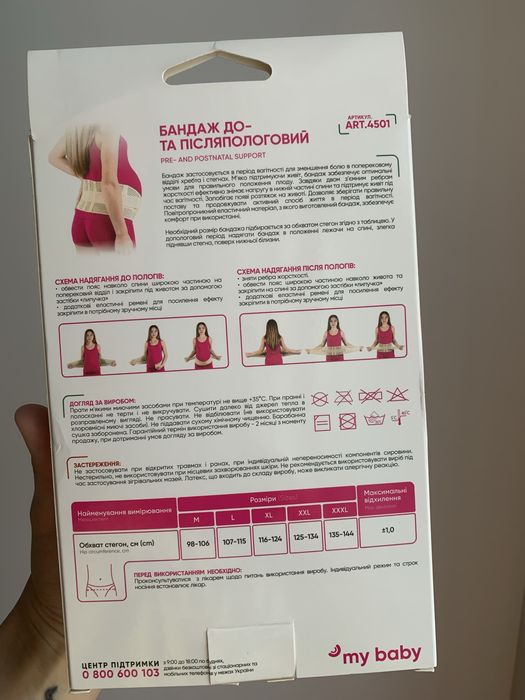 Бандаж до та післяпологовий