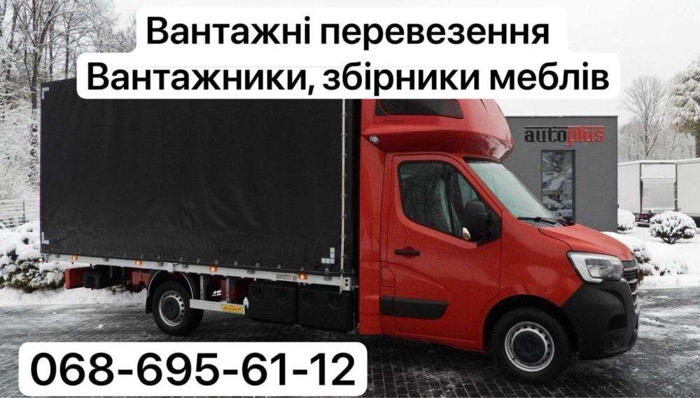 Зборщики мебели,переезды квартир -офисов,строй материал .