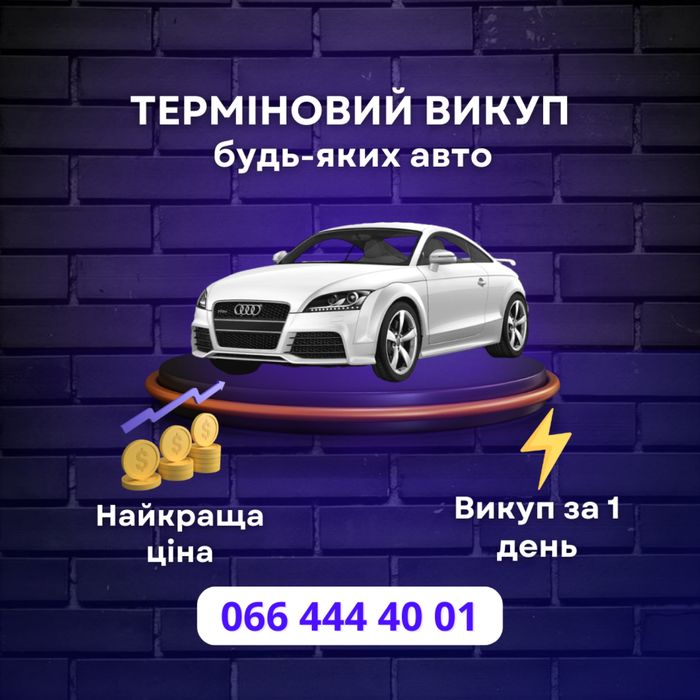 Автовыкуп в Харькове,в области, во всей Украине!Все Марки авто!