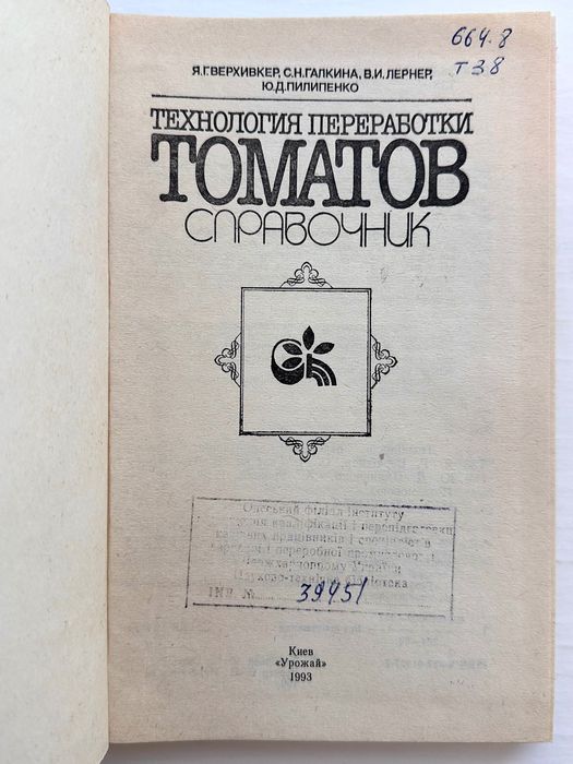 «Томатов технология переработки справочник. Я.Г. Верхивкер»