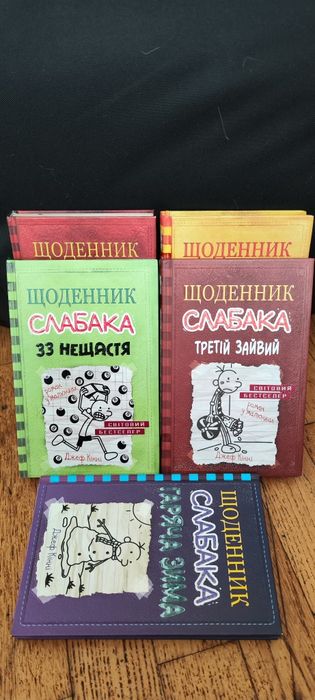 Щоденник слабака 1, 4, 7