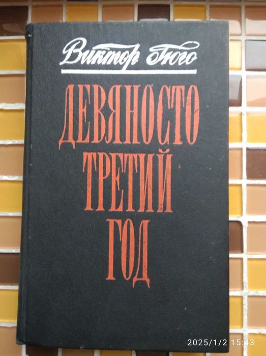 Виктор Гюго. "Девяносто третий год"