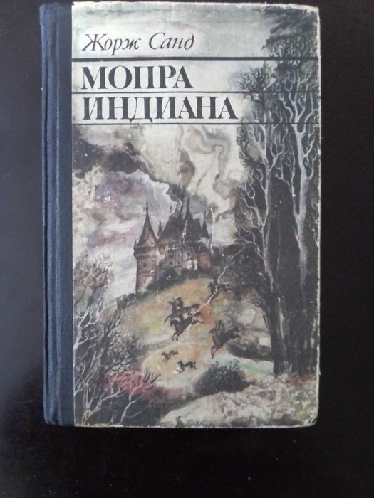 Ж. Санд. Мопра Индиана