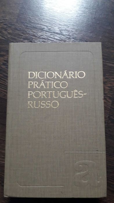 Словарь и самоучитель португальского языка